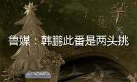 鲁媒
：韩鹏此番是两头挑，负责泰山队日常同时也需兼顾B队踢中乙