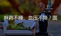 麻药不睡、血压不降？国家医保局赴沪听取集采意见｜周一健