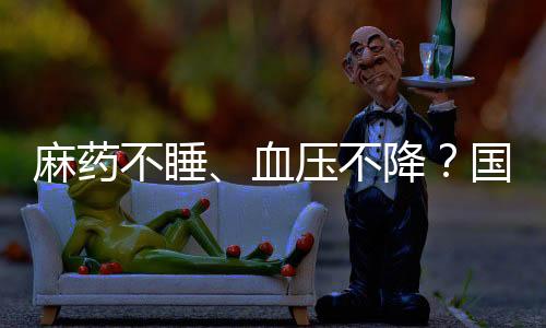 减轻患者负担方面成效显著