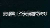 麦穗丰：今天杨瀚森成对手“重点人” 夏联多碰困难总比常规赛好