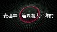 麦穗丰	：连隔着太平洋的我都看出来了 给杨瀚森当队友真爽