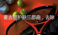 麦吉丽护肤三部曲
，去除护肤的繁宂过程