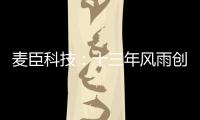 麦臣科技：十三年风雨创佳绩，致敬不凡麦臣人