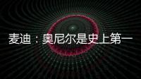 麦迪：奥尼尔是史上第一大腿
！我场均30分！一起也能夺冠�！
