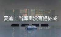 麦迪：当库里没有格林或汤普森时
，他带队进不了季后赛
！