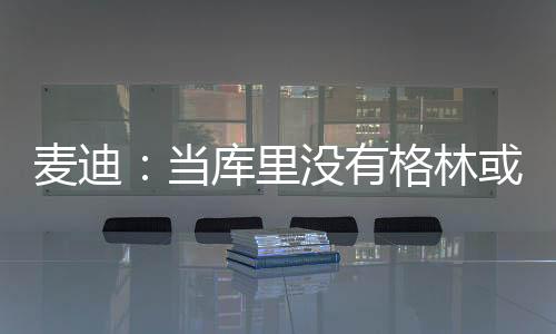 所以麦迪说把科比换成他