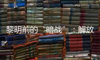 黎明前的“暗战”�：解放天津隐蔽战线的斗争
