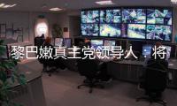 黎巴嫩真主党领导人	：将继续抵抗以色列的侵略