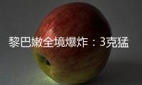 黎巴嫩全境爆炸�：3克猛力炸药如何植入寻呼机？丨智库视点