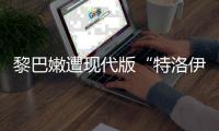 黎巴嫩遭现代版“特洛伊木马”，锂电池可能被远程引爆吗？