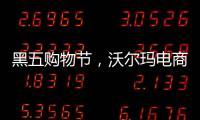 黑五购物节，沃尔玛电商“逆袭”亚马逊？