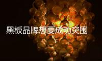 黑板品牌想要成功突围 必须要对自己严格