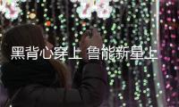 黑背心穿上 鲁能新星上位 洋帅投入 崔氏王朝崩塌 鲁媒：外租老将