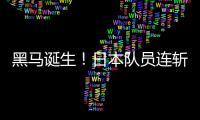 黑马诞生	！日本队员连斩莫雷加德+大勒布伦�，1/4决赛挑战林诗栋