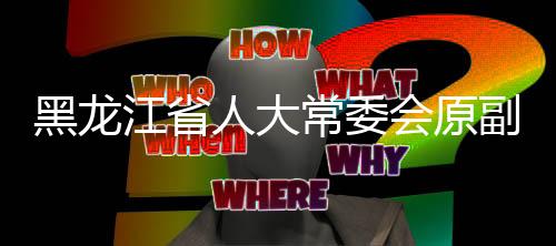 受贿行署专员
、挪用市长