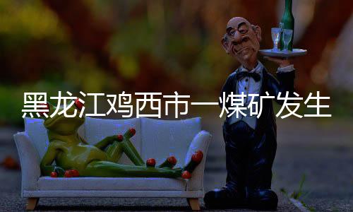 黑龙江鸡解事13人受伤
