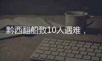 黔西翻船致10人遇难
，同行游船乘客回忆惊险时刻