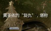 黄圣依的“复仇”，堪称爽文
！