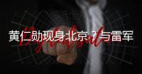 黄仁勋现身北京？与雷军合影曝光，两人亲密无间