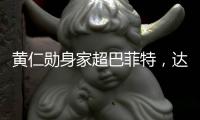 黄仁勋身家超巴菲特
，达1440亿美元