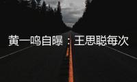 黄一鸣自曝	
：王思聪每次约她	
，车费都给10万，来给5万，回再给5万