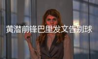 黄潜前锋巴里发文告别球队，即将总价3800万欧加盟埃弗顿
