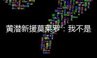黄潜新援莫莱罗
：我不是来替代巴埃纳的，他是他我是我