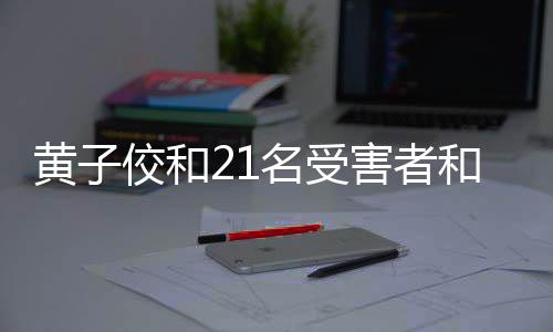 黄佼和名黄子佼并未出庭