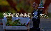 黄子韬疑丧失初心，大吼努力十辈子不如他一个表，徐艺洋也被连累