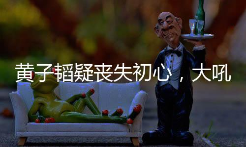 这句话显得特别讽刺