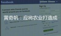 黄奇帆：应将农业打造成“第六产业”