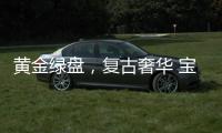 黄金绿盘，复古奢华 宝珀经典V系列超薄腕表