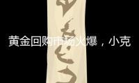 黄金回购市场火爆
，小克重投资类黄金产品受青睐