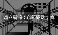 鼎立麓鸿
：创新驱动

，奏响电气控制技术新乐章