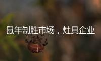 鼠年制胜市场，灶具企业要不断优化管理系统