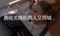 鹿晗关晓彤两人又同城，IP同在山东，二人举止已不言而喻
