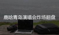 鹿晗青岛演唱会炸场翻盘
，脱相争议感情生变咋回事？