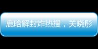 鹿晗解封炸热搜，关晓彤这波“暗糖”操作

，分手谣言原地破防�！