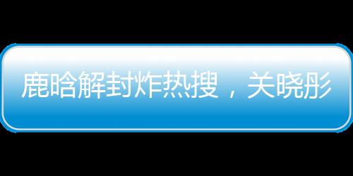 还准备了好多惊喜歌曲