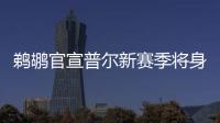 鹈鹕官宣普尔新赛季将身披3号球衣
，穿回在勇士效力期间的号码