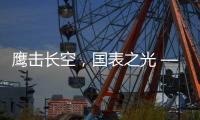 鹰击长空�，国表之光 —— 劳士顿再获多项殊荣