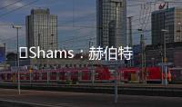 ️Shams	：赫伯特