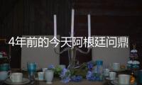 4年前的今天阿根廷问鼎美洲杯，梅西斩获国家队首冠&至今手握4冠