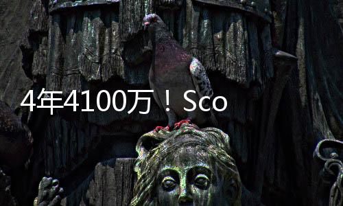 据名记Scotto后续报道