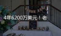 4年6200万美元！老鹰官宣�
：先签后换得到亚历山大