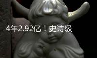 4年2.92亿
！史诗级大合同！NBA联盟第一人