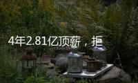 4年2.81亿顶薪，拒绝续约！联盟第一人遭嫌弃，解雇总经理做对了
