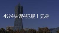 4分4失误4犯规！兄弟梦该醒了，你真打不了NBA