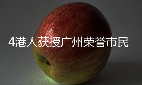 港人广州港澳台胞共343人