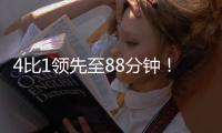 4比1领先至88分钟	！北京国安依然没能带走3分